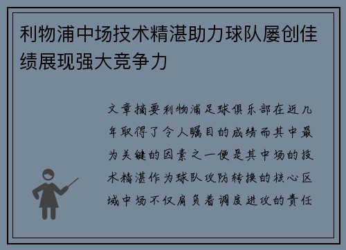 利物浦中场技术精湛助力球队屡创佳绩展现强大竞争力