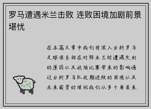 罗马遭遇米兰击败 连败困境加剧前景堪忧