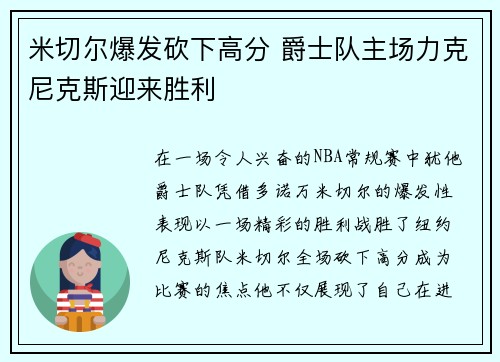 米切尔爆发砍下高分 爵士队主场力克尼克斯迎来胜利