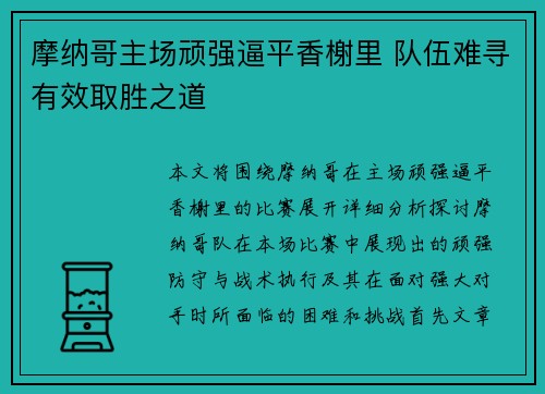 摩纳哥主场顽强逼平香榭里 队伍难寻有效取胜之道