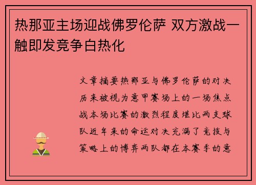 热那亚主场迎战佛罗伦萨 双方激战一触即发竞争白热化