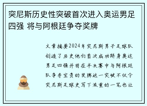 突尼斯历史性突破首次进入奥运男足四强 将与阿根廷争夺奖牌