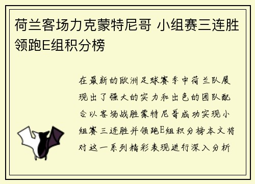 荷兰客场力克蒙特尼哥 小组赛三连胜领跑E组积分榜
