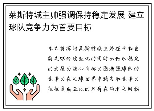 莱斯特城主帅强调保持稳定发展 建立球队竞争力为首要目标