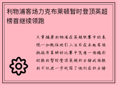 利物浦客场力克布莱顿暂时登顶英超榜首继续领跑