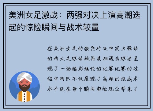 美洲女足激战：两强对决上演高潮迭起的惊险瞬间与战术较量