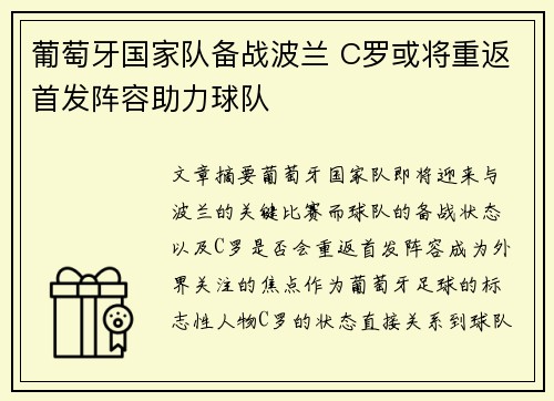 葡萄牙国家队备战波兰 C罗或将重返首发阵容助力球队