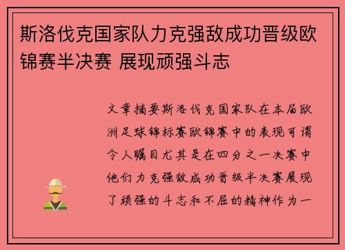 斯洛伐克国家队力克强敌成功晋级欧锦赛半决赛 展现顽强斗志