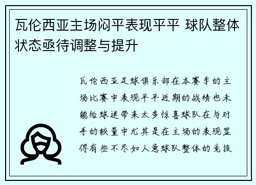 瓦伦西亚主场闷平表现平平 球队整体状态亟待调整与提升