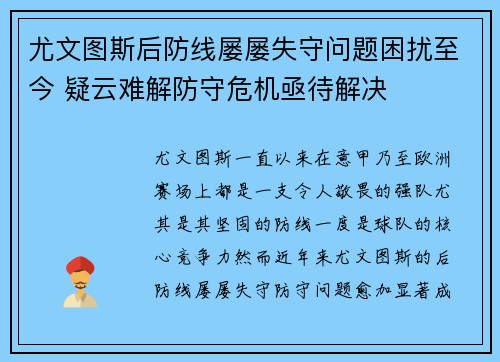 尤文图斯后防线屡屡失守问题困扰至今 疑云难解防守危机亟待解决