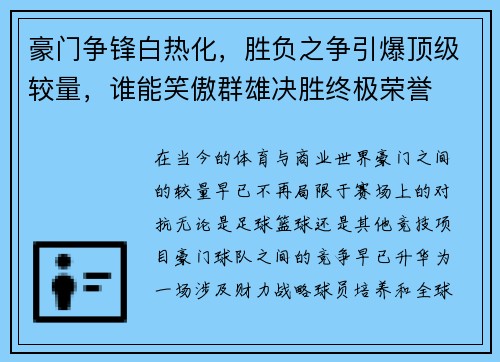 豪门争锋白热化，胜负之争引爆顶级较量，谁能笑傲群雄决胜终极荣誉