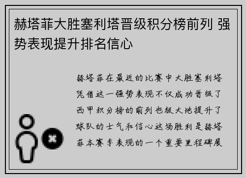 赫塔菲大胜塞利塔晋级积分榜前列 强势表现提升排名信心