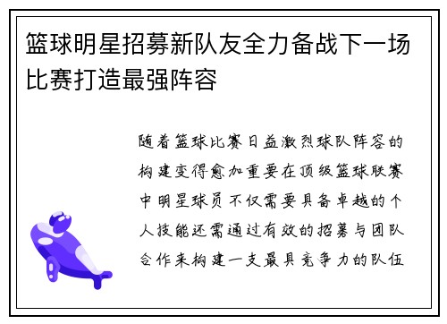篮球明星招募新队友全力备战下一场比赛打造最强阵容