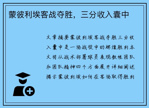 蒙彼利埃客战夺胜,三分收入囊中