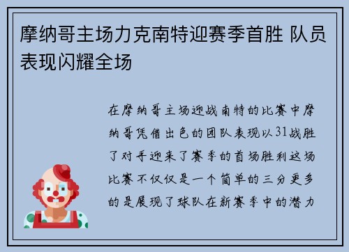 摩纳哥主场力克南特迎赛季首胜 队员表现闪耀全场