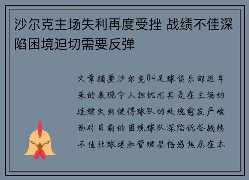 沙尔克主场失利再度受挫 战绩不佳深陷困境迫切需要反弹
