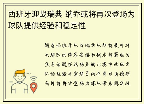 西班牙迎战瑞典 纳乔或将再次登场为球队提供经验和稳定性