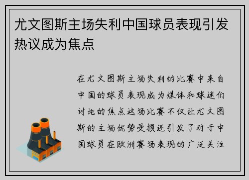 尤文图斯主场失利中国球员表现引发热议成为焦点