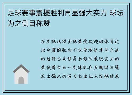 足球赛事震撼胜利再显强大实力 球坛为之侧目称赞