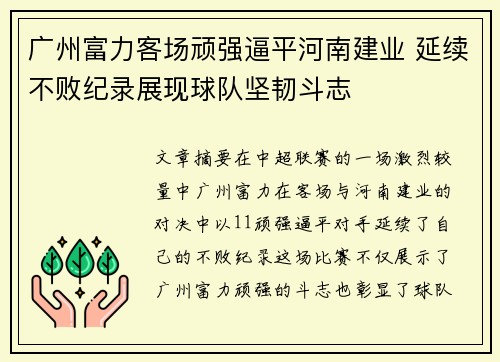 广州富力客场顽强逼平河南建业 延续不败纪录展现球队坚韧斗志