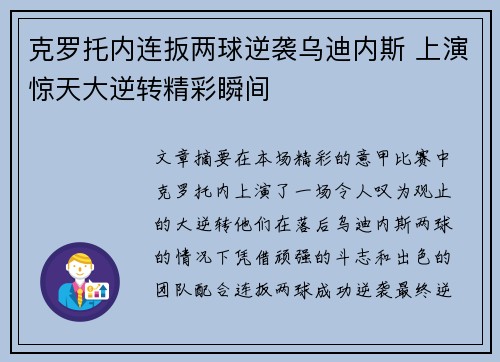 克罗托内连扳两球逆袭乌迪内斯 上演惊天大逆转精彩瞬间