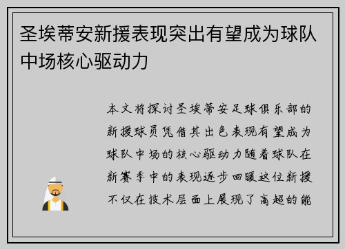 圣埃蒂安新援表现突出有望成为球队中场核心驱动力