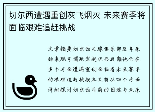 切尔西遭遇重创灰飞烟灭 未来赛季将面临艰难追赶挑战
