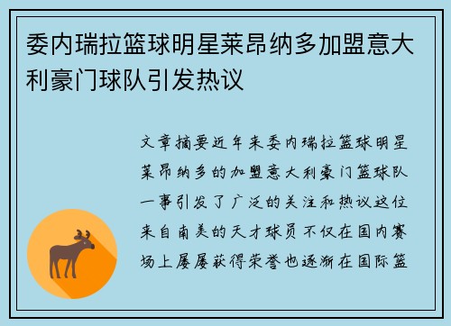 委内瑞拉篮球明星莱昂纳多加盟意大利豪门球队引发热议
