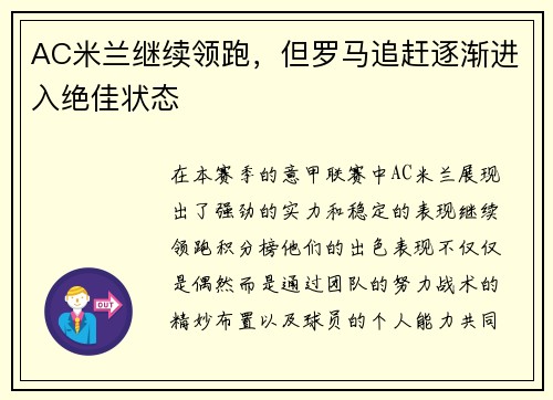 AC米兰继续领跑,但罗马追赶逐渐进入绝佳状态