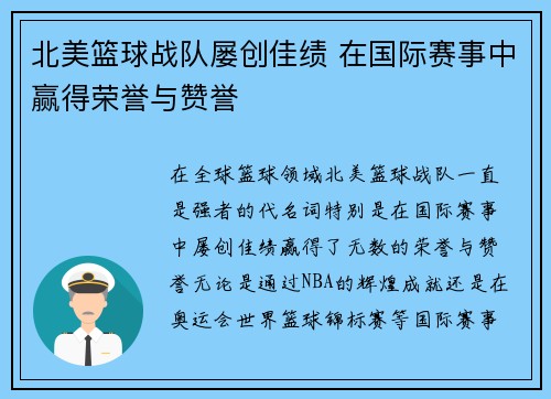 北美篮球战队屡创佳绩 在国际赛事中赢得荣誉与赞誉