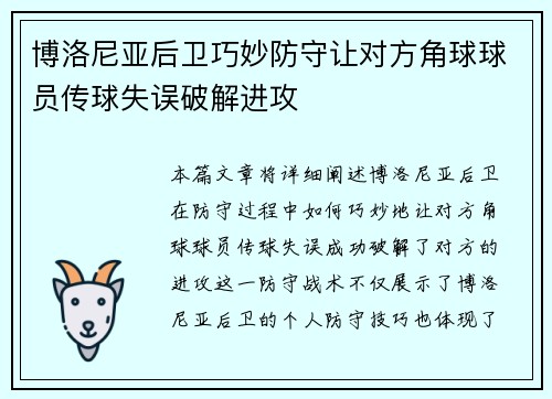 博洛尼亚后卫巧妙防守让对方角球球员传球失误破解进攻