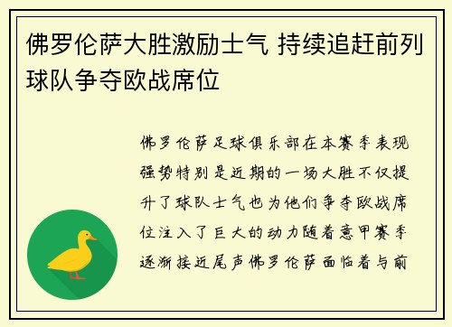 佛罗伦萨大胜激励士气 持续追赶前列球队争夺欧战席位