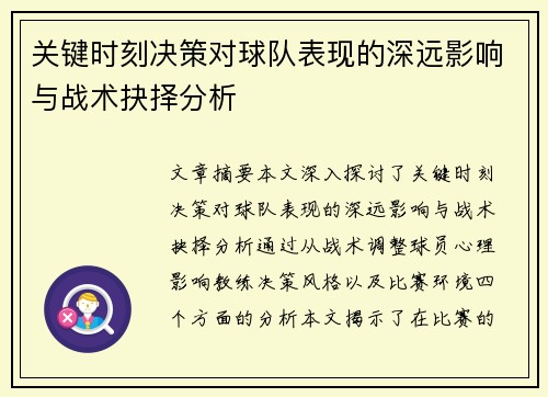 关键时刻决策对球队表现的深远影响与战术抉择分析