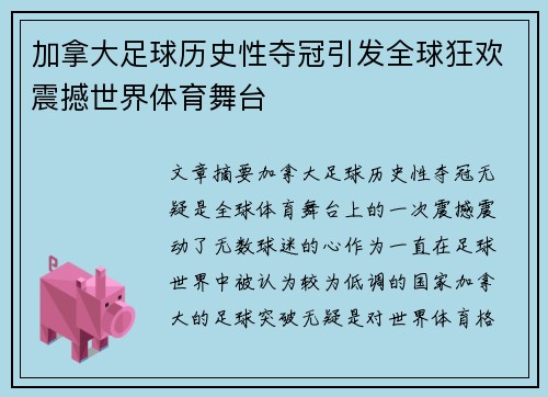 加拿大足球历史性夺冠引发全球狂欢震撼世界体育舞台