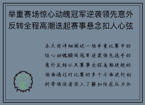举重赛场惊心动魄冠军逆袭领先意外反转全程高潮迭起赛事悬念扣人心弦
