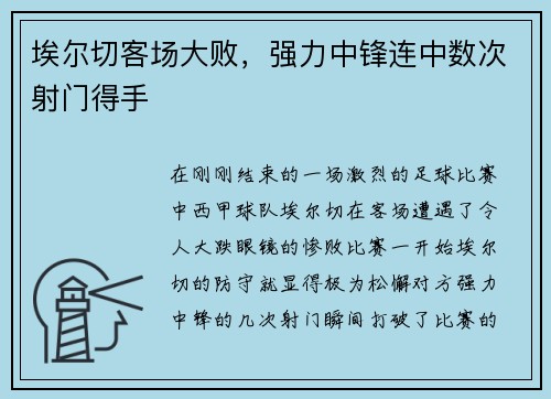 埃尔切客场大败,强力中锋连中数次射门得手