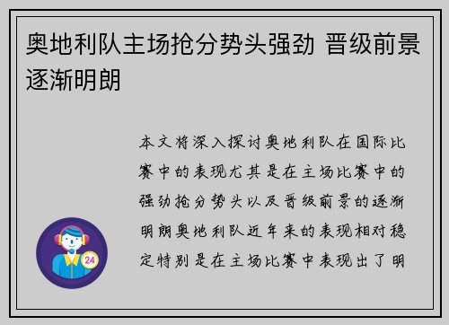 奥地利队主场抢分势头强劲 晋级前景逐渐明朗