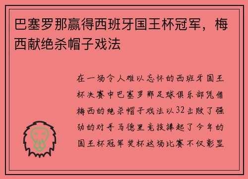 巴塞罗那赢得西班牙国王杯冠军,梅西献绝杀帽子戏法
