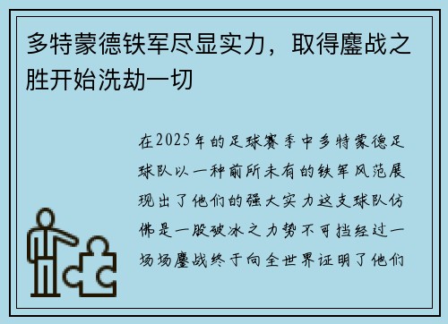 多特蒙德铁军尽显实力,取得鏖战之胜开始洗劫一切