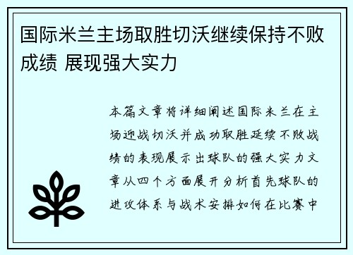 国际米兰主场取胜切沃继续保持不败成绩 展现强大实力