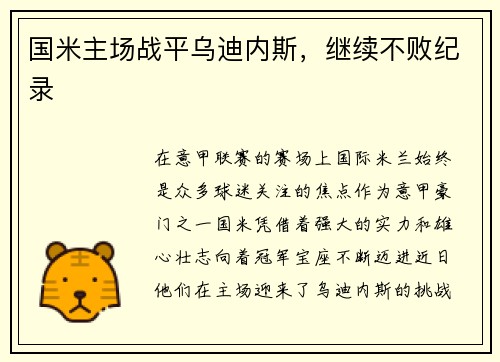 国米主场战平乌迪内斯,继续不败纪录