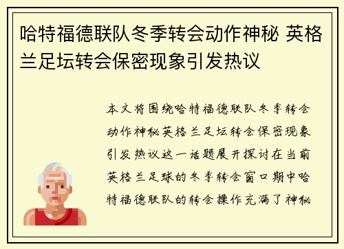 哈特福德联队冬季转会动作神秘 英格兰足坛转会保密现象引发热议