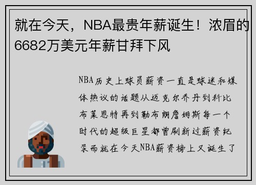就在今天,NBA最贵年薪诞生!浓眉的6682万美元年薪甘拜下风