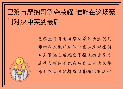 巴黎与摩纳哥争夺荣耀 谁能在这场豪门对决中笑到最后