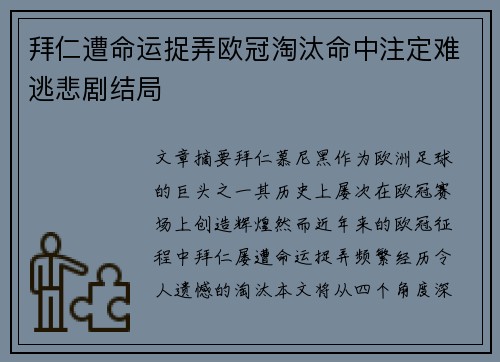 拜仁遭命运捉弄欧冠淘汰命中注定难逃悲剧结局