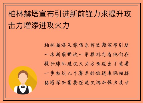柏林赫塔宣布引进新前锋力求提升攻击力增添进攻火力