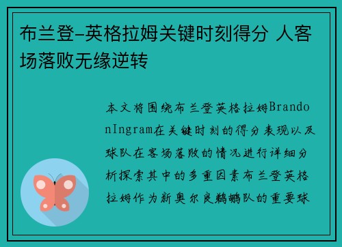 布兰登-英格拉姆关键时刻得分 人客场落败无缘逆转