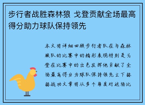 步行者战胜森林狼 戈登贡献全场最高得分助力球队保持领先
