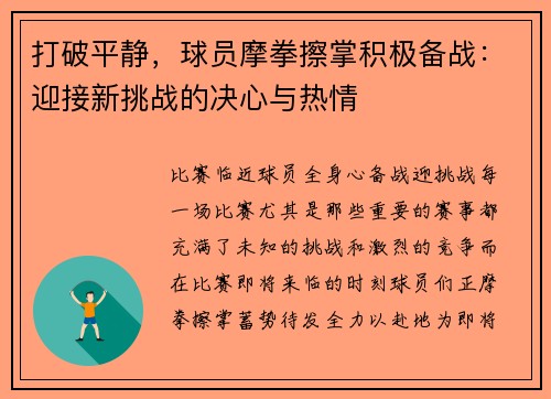 打破平静，球员摩拳擦掌积极备战：迎接新挑战的决心与热情