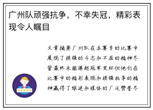 广州队顽强抗争,不幸失冠,精彩表现令人瞩目
